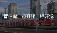 管住嘴
�、迈开腿、睡好觉！国家喊你减肥了→