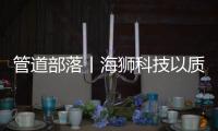管道部落丨海狮科技以质量创中国名牌，用智控出世界精品