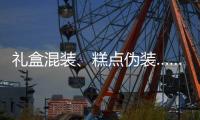 礼盒混装
、糕点伪装……月饼何时“包装有度”
？