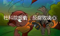 社科院报告
：反腐败决心已成广大干部民众共识