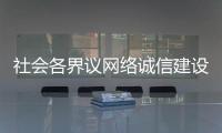 社会各界议网络诚信建设：要“止谣”更要“治谣”