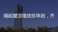 祸起屋顶堆放珍珠岩�，齐齐哈尔一中学体育馆坍塌致11人遇难