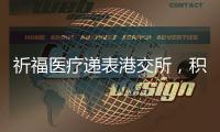 祈福医疗递表港交所，积极布局“医疗 + 养老”模式