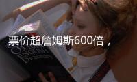 票价超詹姆斯600倍	，状元首秀21中5！布朗尼防守抢镜+CBA名宿闪耀