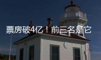 票房破4亿�！前三名是它们→