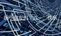 祝小朋友们“六一”快乐	！神二十乘组在轨送祝福