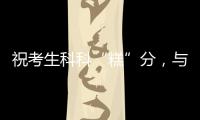 祝考生科科“糕”分，与梦想成功会“狮”！珠海非遗组团送祝福
