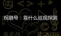 祝融号�：靠什么巡视探测火星 有哪些技术特色？