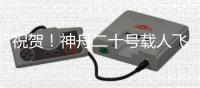 祝贺！神舟二十号载人飞船发射取得圆满成功