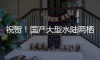 祝贺！国产大型水陆两栖飞机AG600获市场“准入证”