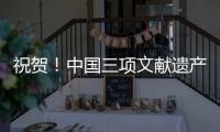 祝贺！中国三项文献遗产新入选《世界记忆名录》