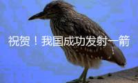 祝贺	
！我国成功发射一箭8星