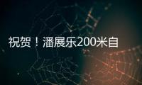 祝贺！潘展乐200米自由泳夺冠