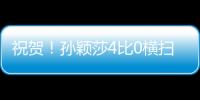 祝贺�！孙颖莎4比0横扫朝鲜选手，晋级女单32强