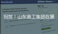 祝贺！山东重工集团在第二届”青未了”杯廉洁文化作品创作大赛中荣获佳绩