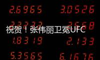 祝贺
！张伟丽卫冕UFC女子草量级金腰带