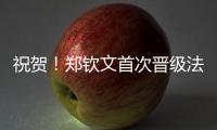 祝贺！郑钦文首次晋级法网女单8强