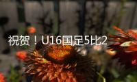 祝贺！U16国足5比2击败澳大利亚U16夺冠
