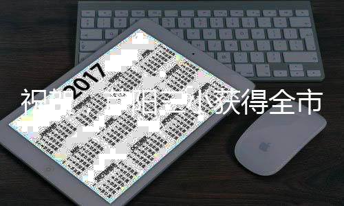 尽管在激烈的祝贺竞争中