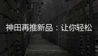 神田再推新品
：让你轻松告别塑料水时代