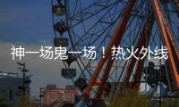神一场鬼一场！热火外线投手在夏季联赛中的状态也太不稳定了吧	？
