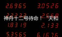 神舟十二号待命！“天和”核心舱首批“入住人员”正最后备战