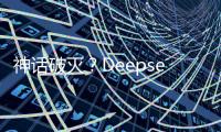 神话破灭？Deepseek用户活跃度下滑到3%
