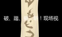 破
、踏
、劈、斩！现场视频感受海军舰艇围岛进逼压迫感