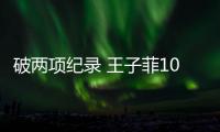破两项纪录 王子菲10米气步枪夺冠