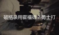 破格录用霍福德？勇士打造“死亡五老”豪阵 今夏恐难有更大补强