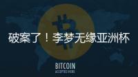 破案了！李梦无缘亚洲杯大名单真相曝光，球迷误会宫鲁鸣了