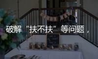 破解“扶不扶”等问题	，最高法发文推动以公正裁判树立价值导向