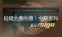 砼建大美中原�！中联重科“凌冠”新能源搅拌车批量交付河南