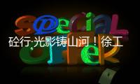 砼行·光影铸山河！徐工混凝土机械全球第五届摄影开赛
