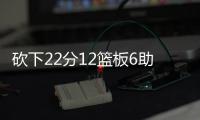 砍下22分12篮板6助攻！29号秀麦克尼利
：唯一能做的就是全力以赴