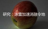 研究：冰雪加速消融令地球自转变慢