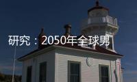 研究：2050年全球男性癌症死亡人数将增加93%｜周一健