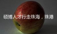 硕博人才行走珠海�，珠港澳青年共话湾区发展新机遇