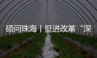 硕问珠海丨挺进改革“深水区” �，珠海何以“再立潮头”？