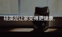 硅藻泥让家变得更健康、更美观