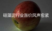 硅藻泥行业涨价风声愈紧 是真涨还是炒作？