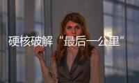 硬核破解“最后一公里”难题，山河智能应急救援设备助力“应急使命·2025”演习�	！