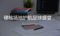 硬核场地护航足球盛宴，珠海“绿茵版图”托起足球发展新高度