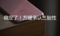 确定了！方媛承认三胎性别�，坐实两大传闻
，郭富城终归是留了一手
