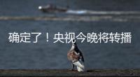 确定了
！央视今晚将转播国足VS韩国！