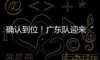 确认到位！广东队迎来“夺冠底牌”
，男篮顶级锋线将驰援杜锋