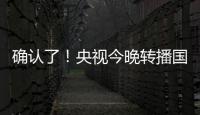 确认了！央视今晚转播国足