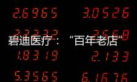 碧迪医疗：“百年老店”里的中国创新丨外资研发中心调研系列之六
