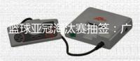 篮球亚冠淘汰赛抽签：广厦男篮将面对卫冕冠军阿尔利雅得男篮