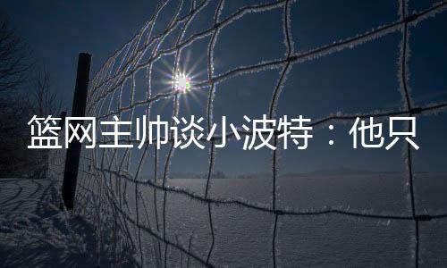 “他和谁一起上场并不重要